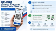 QR код для участников СВО
