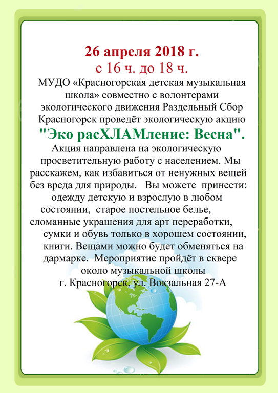 Экологическая акция